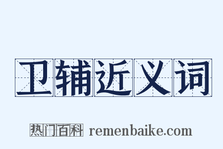 卫辅近义词是什么意思的图片